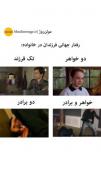 کدومشون رو موافقین؟ منکه خواهر و برادر رو موافقم😂😂