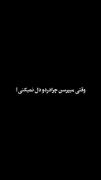وقتی میپرسن چرا درد ودل نمیکنی