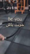 به بهترین زنی که میتونی تبدیل شو !