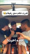 قدرت تکلم من و رفیقام ::::::::::