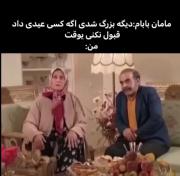 کاشکی عیدی دادنا اینجوری باشه. والا😂😂😂😂😂