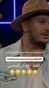 پیگیر در چه حدددددددددددددددددد🤣🤣🤣🤣🤣