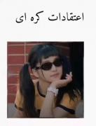 اعتقاداتشون جالبه از نظرم نظر شما چیه؟!