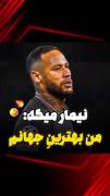 حرف جالب نیمار درباره رونالدو و مسی