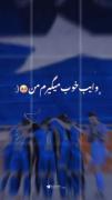 استقلال=دلیل زندقیم🌓🌈~_~.../