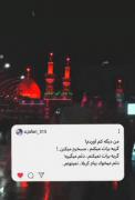 آقا جانم دلم برای حرمت تنگ شده ❤️‍🩹