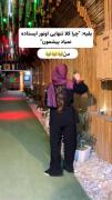 بقیه: چرا تنها ایستاده نمیاد پیشمون ؟ من:😂