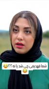 فهمیدین ؟؟؟؟؟😂😂😂😂😂😂😂😂😂😂😂....