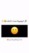 اگر ایموجی ها صدا داشتند😂😂😂