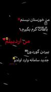 غیرت و غرور اردبیلی: کلیپی برای نمایش هویت آذربایجانی