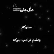 صلی علی سترکه چشم ترامپ بترکه 😂😂😜