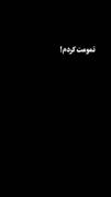 تمومت کردم‌‌‌‌‌‌‌‌‌‌‌‌‌‌‌‌‌‌‌:)
