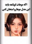ایده پینترستی دخترانه اگه موهات کوتاه اینجوری ببند