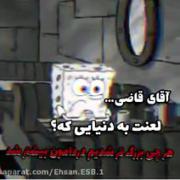 آقای قاضی لعنت به دنیایی که هر چه بزرگ تر شدیم دردامون بیشتر شد....