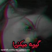 به غم گفتم از چی من خوشت میاد؟