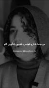 من عادت ندارم خودمو به کسی یادآوری کنم:)