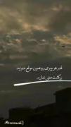 رفتی برنگرد زخمی که به دل طرف گذاشتی هنوز خوب نشده:)))