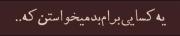 تکست گرافی آهنگ همه من از شایع