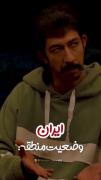 من یلی بیمه جنگی بیمه گنگستر بیمه 😂🇮🇷