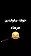 من که اردیبهشت بودم 😂 😂 😂 😂 