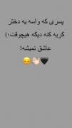هرگز با پسری که دوستش نداری شوخی نکن چون اون پسر دیگه عاشق نمیشع