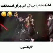اهنگ بی تی است برای امتحانات🤣🤣