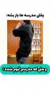 وقتی مدرسه ها باز میشه به روایت تصویر