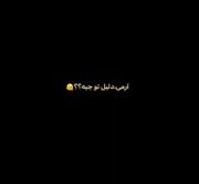 دلیلت رو تو کامنت ها بنویس ارمی