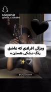کیا رنگ مشکی دوست دارن؟:).......