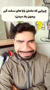 میکی کلافه چیز های که مامان ها یادمون دادن