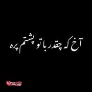آخ که با تو چقدر پشتم پره آهنگ حامیم