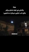 واکنش جن خونه‌ی مامان بزرگم. .........