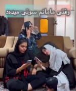 وقتی مامانم سوتی میده‌‌‌‌‌‌‌‌‌