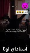 استادای اونااااا استادای ماااااا
