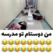 منو دوستام تو مدرسه 😂🤣......