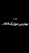 بهترین موزیک سال ۱۴۰۴ :)))))))))