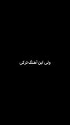 ولی این آهنگ زیبای ترکی خیلی قشنگه