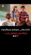 به عشق در نگاه اول اعتقاد دارین؟؟؟