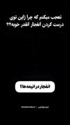 تعجب می‌کنم چرا ژاپن تو درست کردن انفجار آنقدر عالیه