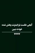 آبــ❤️ـجــی دوســتــت دارمــ❤️ـــ