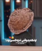 اون که یه وقتی تنها کسم بود. تنها پناه.... 