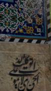 آقاجان، یا علی‌بن‌موسی‌الرضا... 