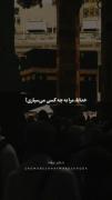 خدایا ای پناه و صاحب اختیارم مرا دریاب...🌙✨ 