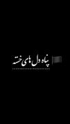 آمده ام ای شاه پناهم بده...❤️‍🔥🥀