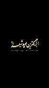 نهم ربیع، بزرگترین عید شیعه!✨🧡
