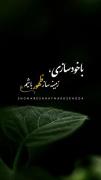 منتظر حقیقی امام زمان (عج) و اهمیت خودسازی برای ظهور