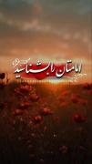 محبت به امام زمان ارواحنافداه، در گرو معرفت بیشتره!🤍🌻