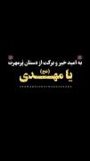 خداوندا در این شب فرخنده...