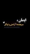 آرامش واقعی با ایمان و توکل به خداوند متعال