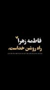 باب رحمت الهی: فضایل حضرت فاطمه زهرا (س) و آرامش روح